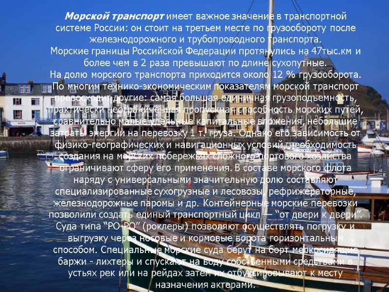 Морской транспорт имеет важное значение в транспортной системе России: он стоит на третьем месте